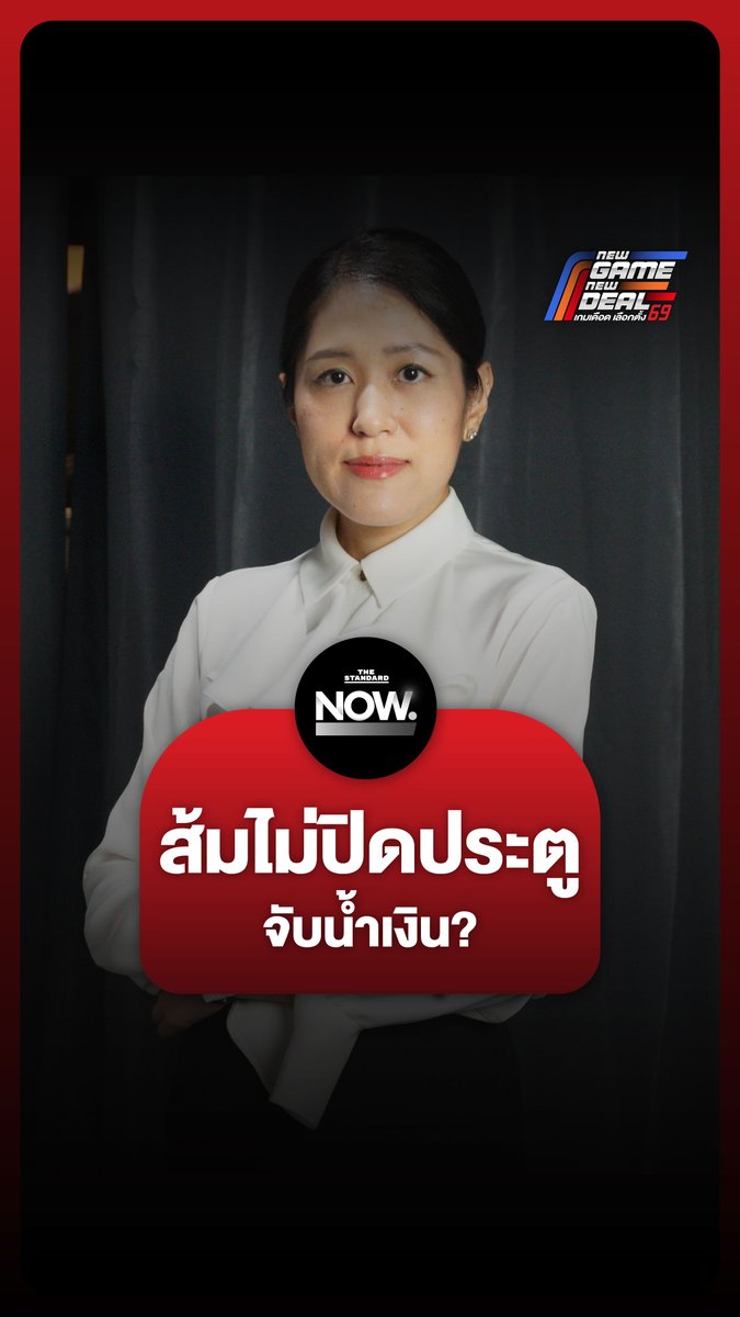 ช่อย้ำชัด ถ้าพรรคประชาชนเป็นอันดับ 1 ต้องไม่หลอกตัวเองว่า จัดตั้งรัฐบาลเดียวไม่ได้ . #NewGameNewDeal #เกมเดือดเลือกตั้ง69 #เลือกตั้ง69 #TheStandardNow #TheStandardNews