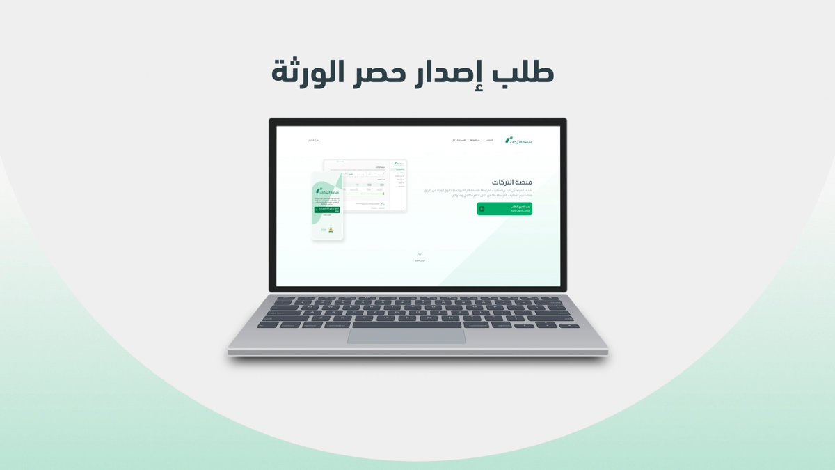 #شرح_خدمة_عدلية | طلب إصدار حصر الورثة عبر منصة التركات