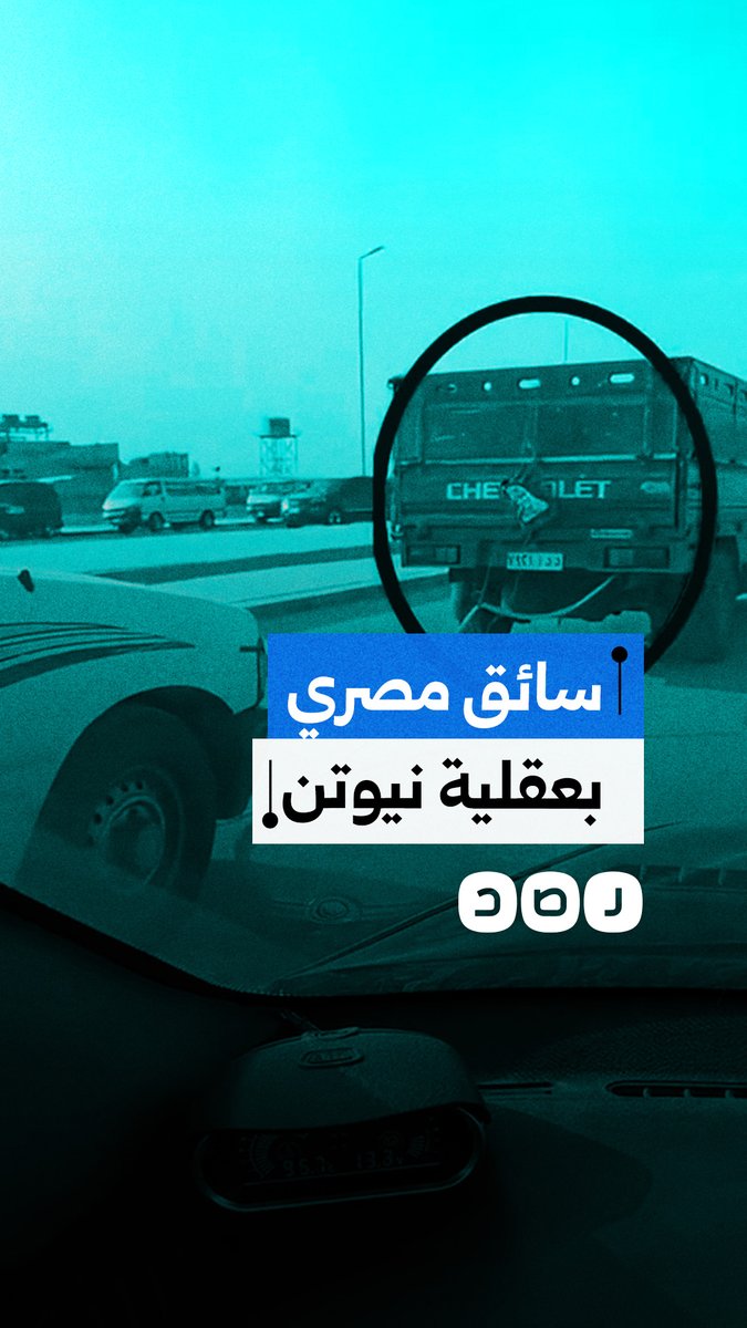 عبقرية مصرية على الطريق.. سائق يستخدم حبل وجركن مياه لتطبيق قانون نيوتن الثاني