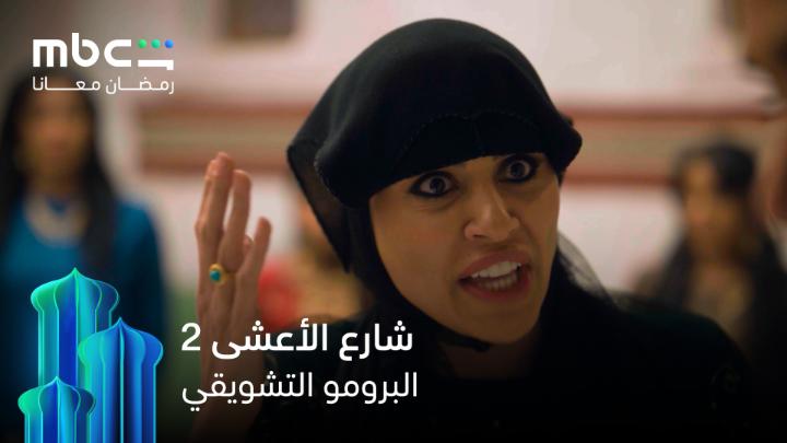 الإعلان المنتظر حضر 😍❤️ انتظروا مسلسل #شارع_الأعشى الموسم الثاني حصرياً خلال شهر رمضان 💫 #MBCShahid #رمضان_معانا