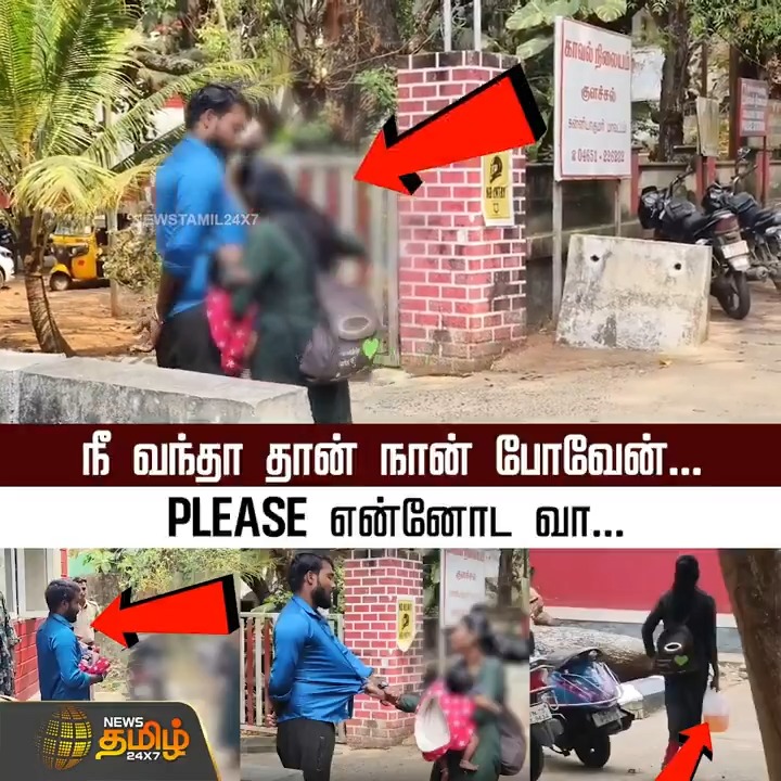 "நீ வந்தா தான் நான் போவேன்... PLEASE என்னோட வா..." #Kanniyakumari #Instalover #Women #PoliceCase #Argument #TamilNews #Newstamil #Newstamil24x7