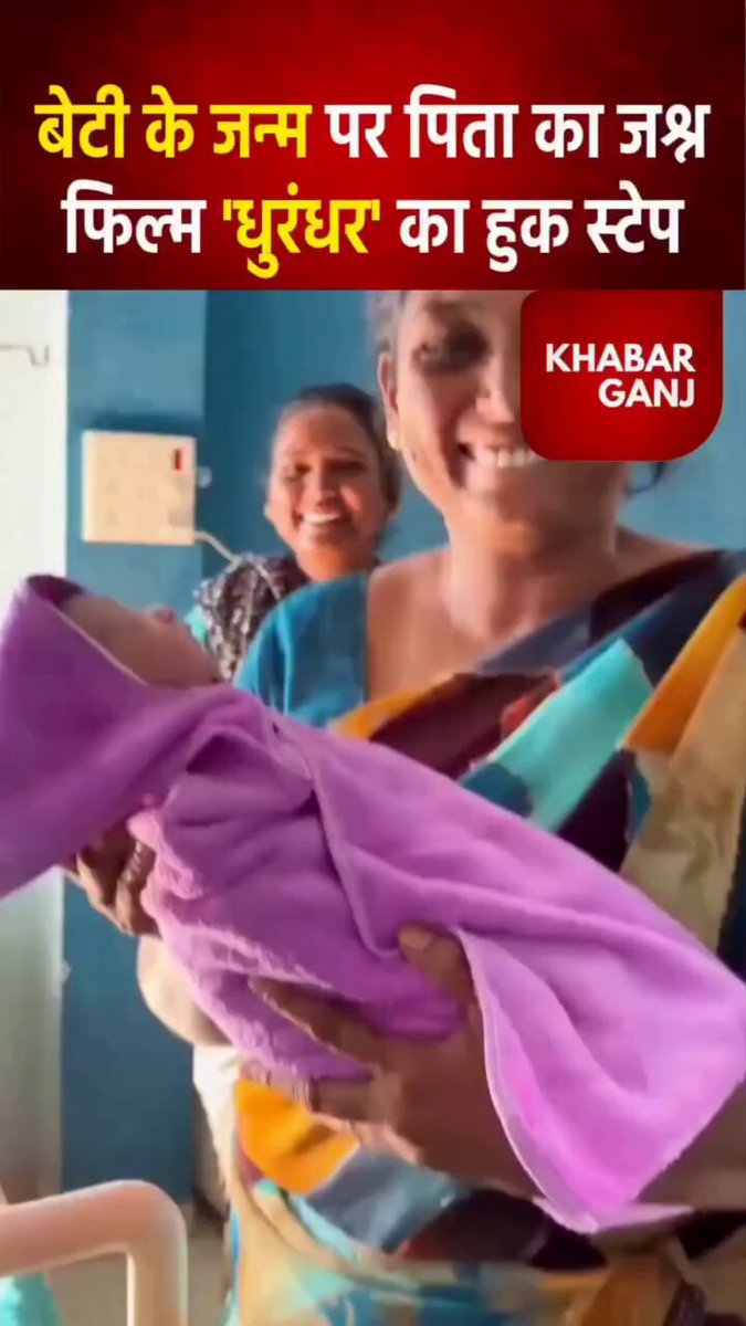 "बेटी ने आते ही पापा को सुपरस्टार बना दिया! धुरंधर वाला डांस अस्पताल में धमाल! 🔥