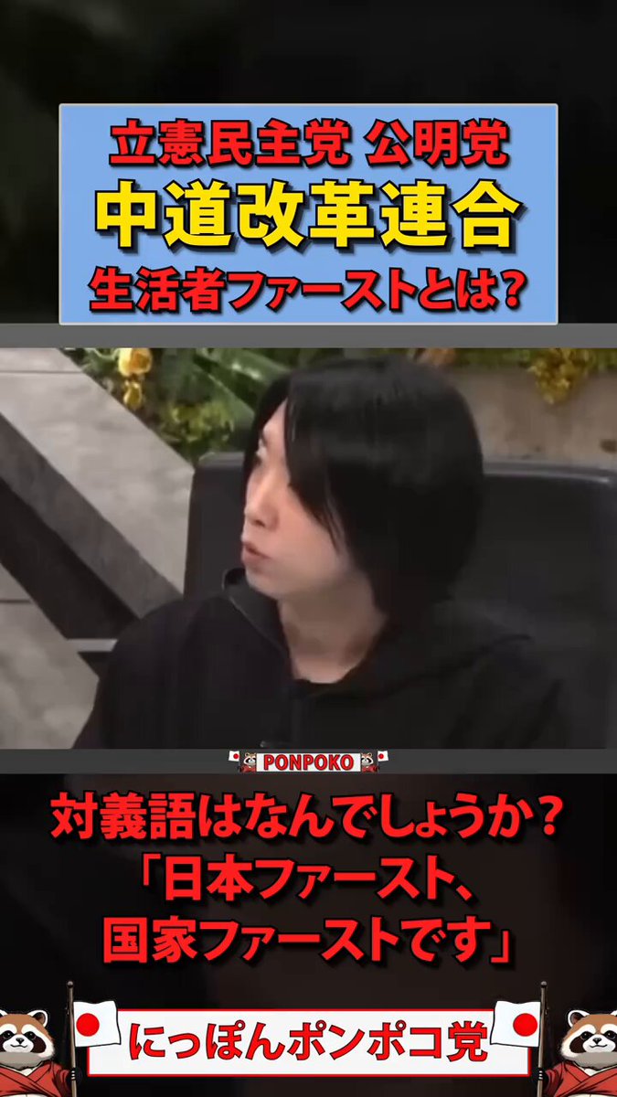 落選させよう 中革連の掲げた「生活者ファースト」 ↓ 落合「その対義語はなんでしょうか？」 ↓ 野田・斎藤「日本ファースト、国家ファーストです」