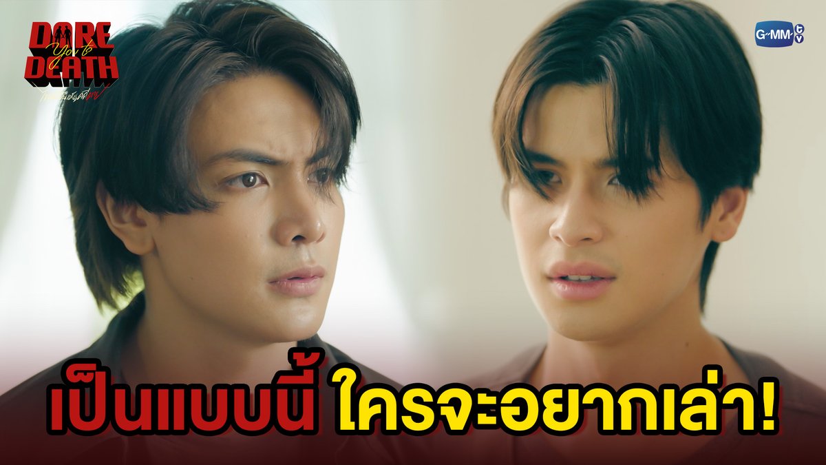 เป็นแบบนี้ใครจะอยากเล่า! #DareYouToDeathEP5 “Dare You To Death ไขคดีเป็น เห็นคดีตาย”🔍 ทุกวันพฤหัสบดี เวลา 20:30 น. ทางช่อง GMM25 รับชมย้อนหลังทั่วโลกได้ทาง Netflix เวลา 21:30 น.