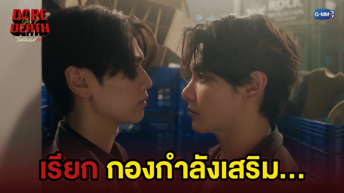 เรียกกองกำลังเสริม... #DareYouToDeathEP5 “Dare You To Death ไขคดีเป็น เห็นคดีตาย”🔍 ทุกวันพฤหัสบดี เวลา 20:30 น. ทางช่อง GMM25 รับชมย้อนหลังทั่วโลกได้ทาง Netflix เวลา 21:30 น.