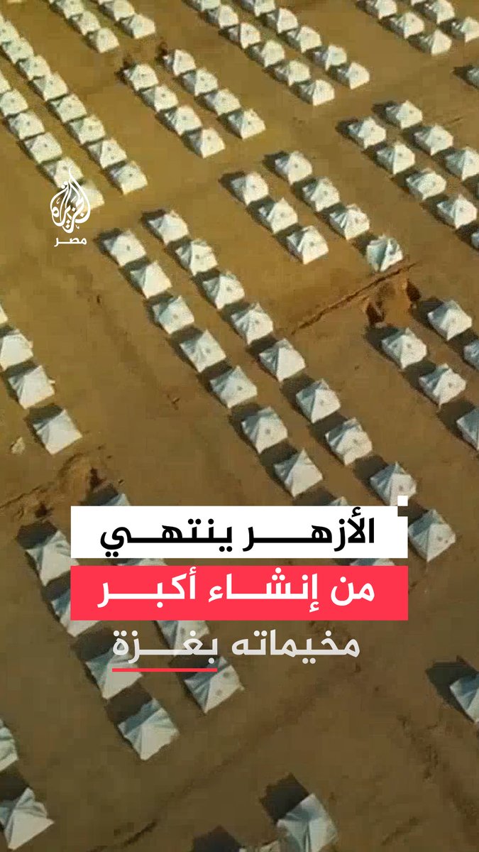 #الأزهر يعلن الانتهاء من إنشاء أكبر مخيماته للنازحين #الفلسطينيين بالقرب من منطقة #نتساريم في قطاع غزة.. ما التفاصيل؟