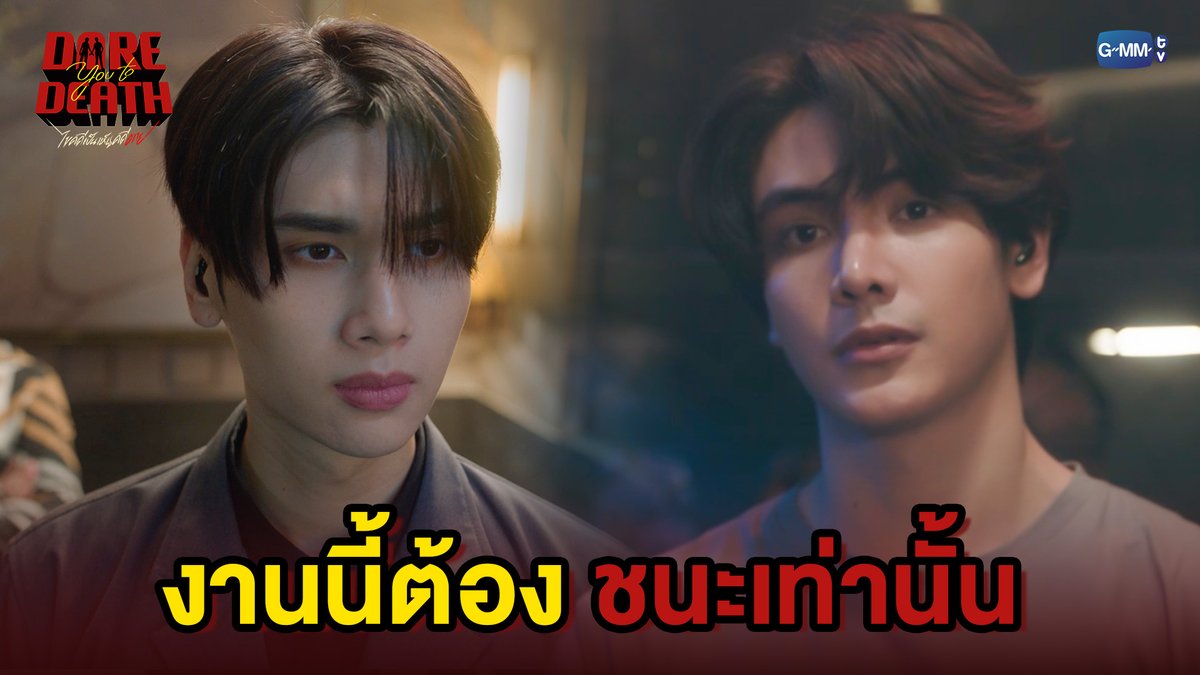 งานนี้ต้องชนะเท่านั้น #DareYouToDeathEP5 “Dare You To Death ไขคดีเป็น เห็นคดีตาย”🔍 ทุกวันพฤหัสบดี เวลา 20:30 น. ทางช่อง GMM25 รับชมย้อนหลังทั่วโลกได้ทาง Netflix เวลา 21:30 น.