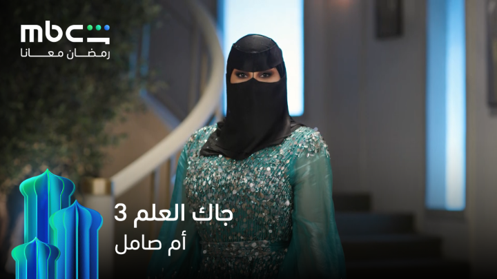 شيخة الشيخات ,.. أم صامل راجعة بقوة 🤩 في الموسم الثالث من #جاك_العلم خلال شهر رمضان 💫 مجاناً وحصرياً على #MBCShahid #رمضان_معانا *الأعمال المجانية متوفرة فقط في الوطن العربي