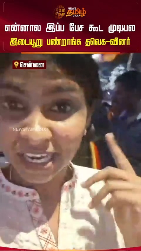 என்னால இப்ப பேச கூட முடியல.. தவெக-வினர் இடையூறு பண்றாங்க..! #Chennai #TVK #TVKwhistle #TamilNews #Newstamil #Newstamil24x7