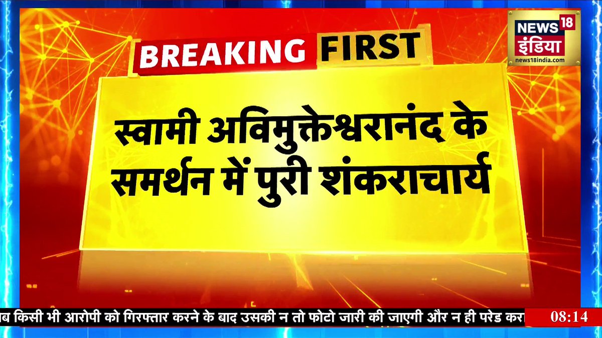 स्वामी अविमुक्तेश्वरानंद जी के समर्थन में आए पुरी शंकराचार्य निश्चलानंद सरस्वती जी। News18 के पत्रकार अमन जो कह रहे हैं उनके शब्द सुनिए, शब्दों पर गौर करिए। कितना ख़तरनाक स्टेटमेंट दिया है निश्चलानंद सरस्वती जी ने।