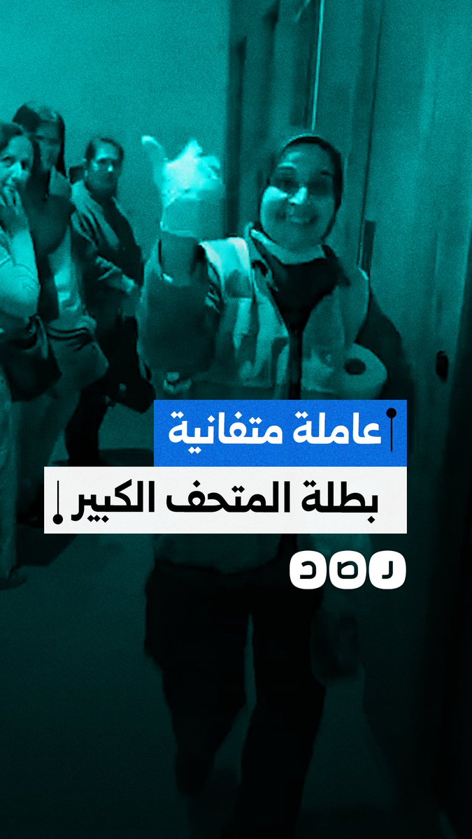 خفة ظل عاملة مصرية وتفانيها في العمل يثيران إعجاب السياح بالمتحف المصري الكبير