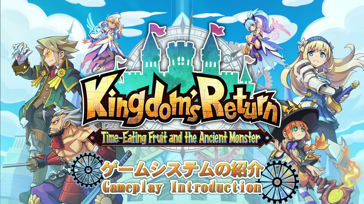 A new trailer for Kingdom's Return shows off the core gameplay loop! Accept missions, go adventuring, delve dungeons, level up, build your kingdom, and take on even greater challenges! Kingdom's Return - Time-eating Fruit and the Ancient Monster coming April 23rd!