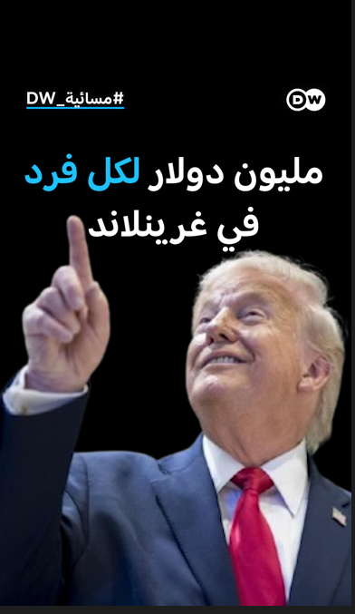 #ترامب يعرض مليون دولار لكل شخص في #غرينلاند... مقابل الانضمام لبلاده؟! #مسائيةDW