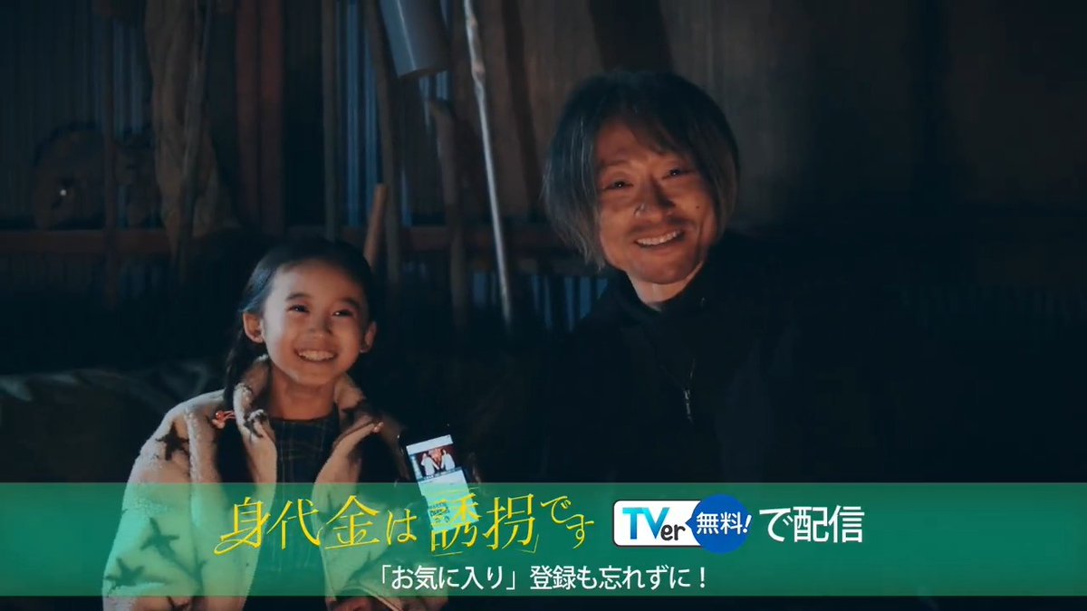 この番組をもう一度見たいやつらは… TVerで見ればいいんだ💡 🔗 #誘拐です 来週もお楽しみに。 第𝟒話 𝟏.𝟐𝟗 (木) よる𝟏𝟏:𝟓𝟗~ 「身代金は誘拐です」 #泉谷星奈 #川西賢志郎