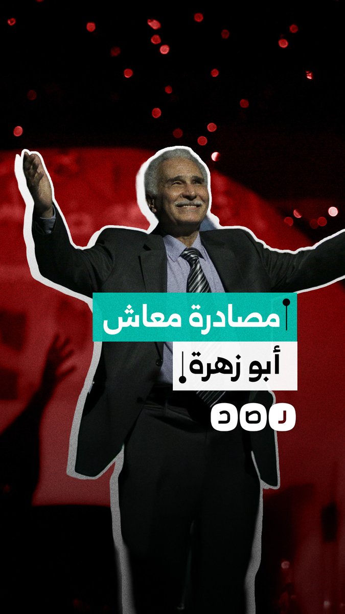 "لا يكفي ربع حق أدويته".. مصادرة معاش الفنان المصري عبد الرحمن أبو زهرة لصالح مصلحة الضرائب