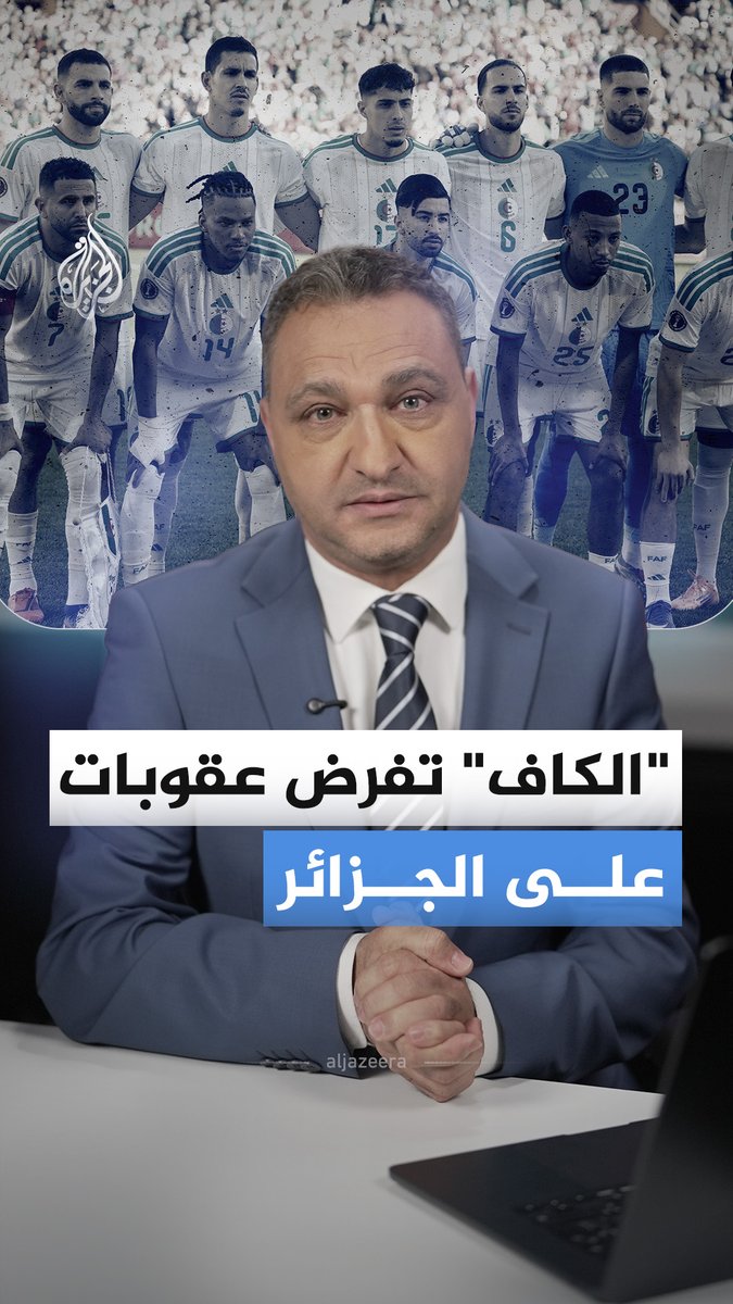 100 ألف دولار غرامة فرضها الاتحاد الإفريقي لكرة القدم على المنتخب الجزائري على خلفية الأحداث التي أعقبت مباراته مع المنتخب النيجيري في ربع نهائي كأس أمم إفريقيا 2025.. ما التفاصيل؟ #الجزيرة_أخبار