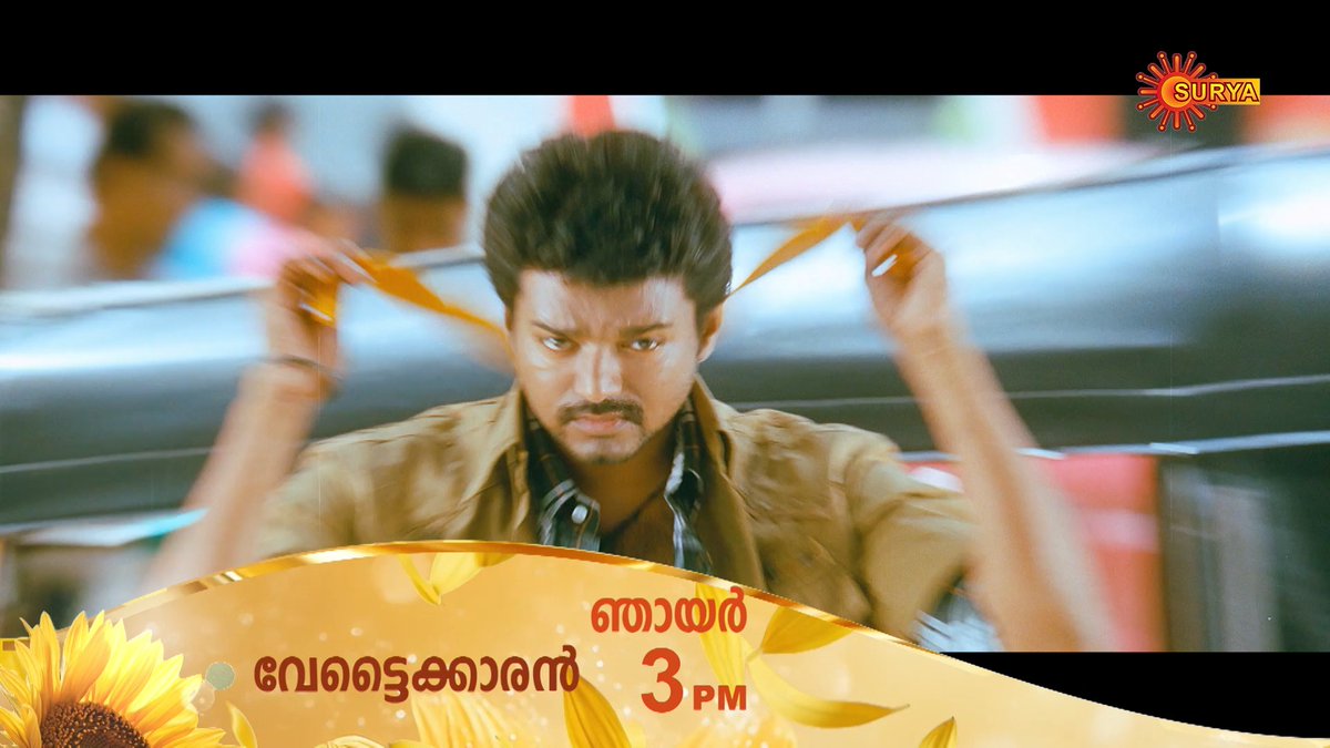 കാണൂ 'വേട്ടൈക്കാരൻ' ഞായർ ഉച്ചകഴിഞ്ഞ് 3 മണിക്ക് നമ്മുടെ സ്വന്തം സൂര്യ ടിവിയിൽ… Watch Vettaikaaran On Surya TV | 3 PM | Jan 25 #suryatv #Vettaikaaran #thalapathyvijay #vijaymovies #anushkashetty #Suryadigital