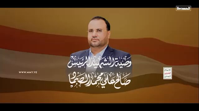 وصية الشهيد المجاهد الرئيس صالح علي الصماد، رحمة الله تغشاه . #رجل_المسؤولية