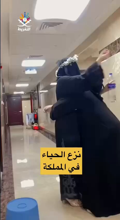 هذا نموذج آخر لنزع الحياء على مواقع التواصل الاجتماعي في السعودية❕ للأسف قبل هيئة الترفيه لم تكن هذه المشاهد موجودة.