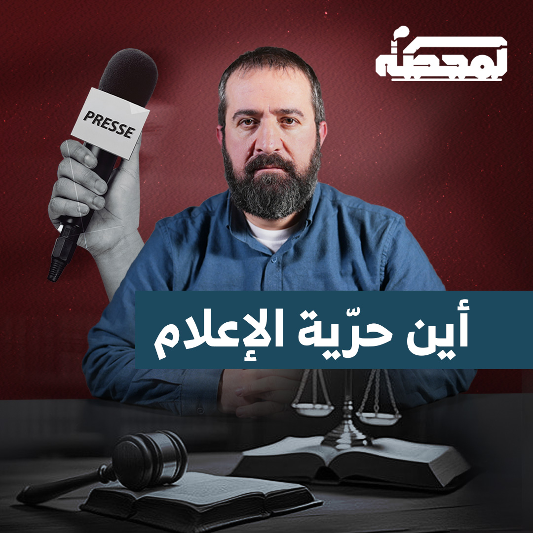 في خطاب القسم، والذي أعادت الرئاسة اللبنانية نشره قبل أيام لتأكيد "انجازات العهد خلال السنة الأولى"، أوردت الرئاسة عبارة أنّ الرئيس عون "أكّد حرصه على الحرّيات ولاسيما حرّية الإعلام"، فأين حرّية الإعلام اليوم؟ التفاصيل كاملة مع حسن عليق على المحطة 👇🏻 Hasan illaik