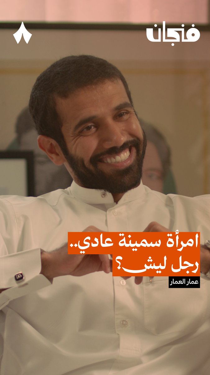 «امرأة سمينة ما عندي مشكلة، لكن رجل سمين ليش؟!» — 🤨 في حلقة سابقة من #بودكاست_فنجان يشرح عمّار العمار لماذا يمكن أن تكون المرأة سمينة بشكل طبيعي، ولكن لا يمكن أن يكون الرجل سمينًا إلّا بسبب عادة سيئة!