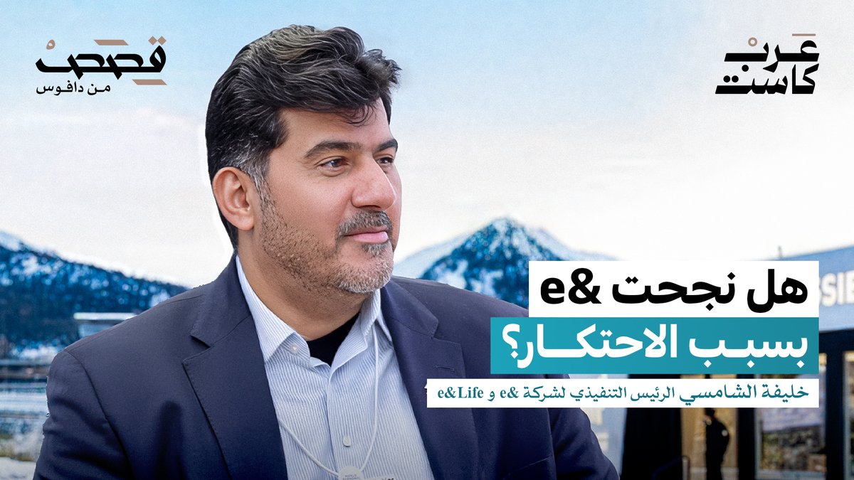في هذه الحلقة لقصص من دافوس، يستضيف جمال الملا خليفة الشامسي الرئيس التنفيذي لشركة &e و e&Life ، في حوار يستعرض خبرة تمتد لأكثر من ثلاثة عقود في قطاع الاتصالات والتحول الرقمي .. جمال الملا