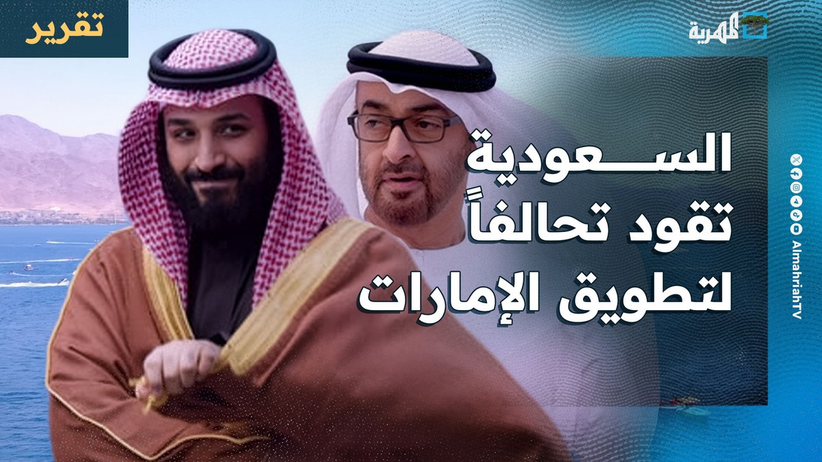 #السعودية تقود تحالفا مع أبرز الدول لتطويق #الإمارات وكسر مشروعها والبداية من #اليمن