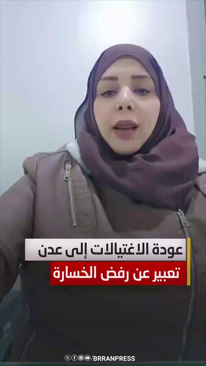 ناشطة جنوبية : تكرار سيناريو الاغتيالات في عدن يأتي تعبيراً عن رفض الخسارة التي تعرض لها الانتقالي والإمارات #بران_برس #حمدي_شكري #حضرموت #عدن