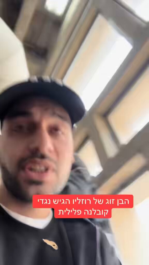 הבן זוג של רוזליו ביחד עם רוזליו הגישו נגדי קובלנה
