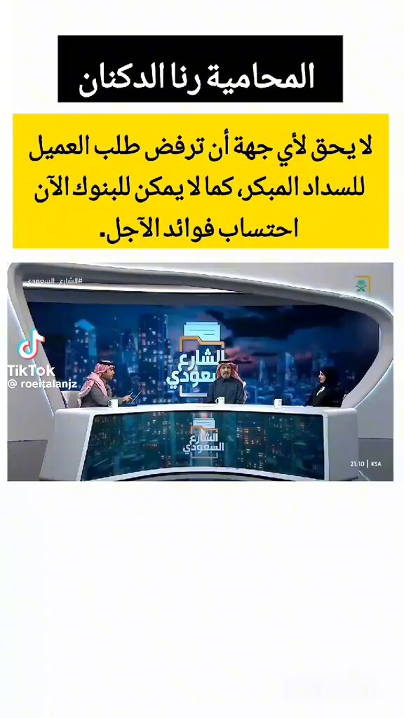 #متداول توضيح قانوني مهم ⚖️ تؤكد المحامية رنا الدكنان: لا يحق لأي جهة تمويلية رفض طلب السداد المبكر من العميل، كما لا يجوز للبنوك احتساب فوائد الآجل بعد طلب السداد المبكر، ويكون السداد وفق المبلغ المتبقي الفعلي فقط، مع الالتزام بالأنظمة والتعليمات المعتمدة