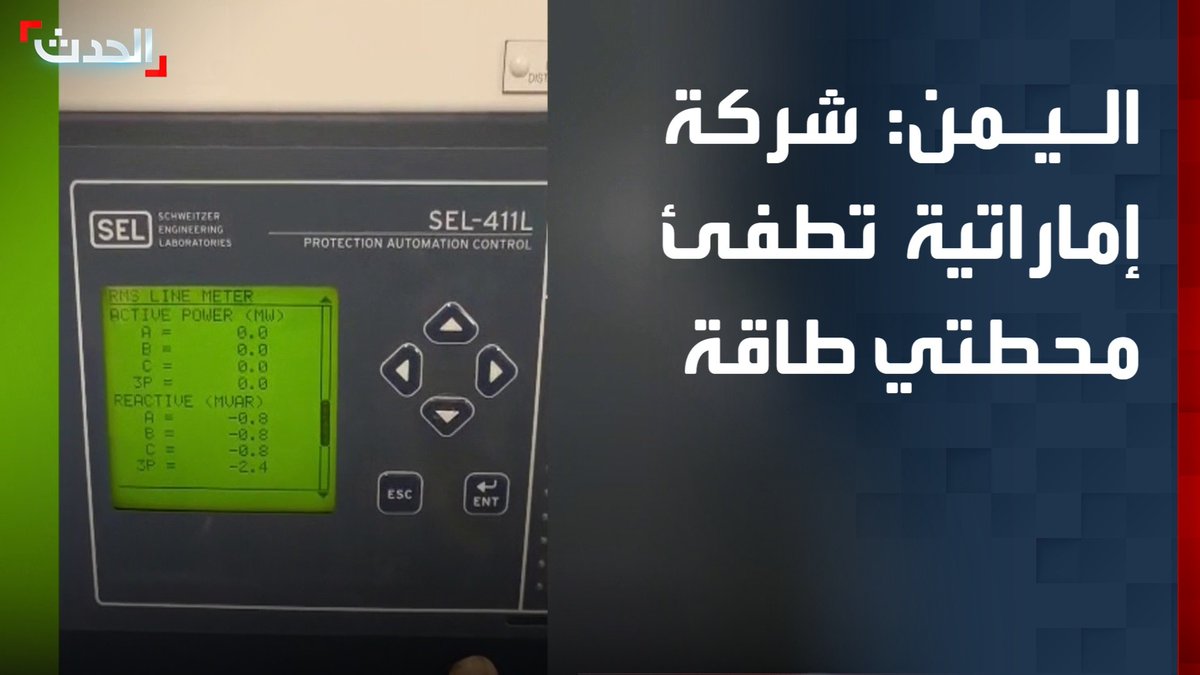 وزارة الكهرباء اليمنية: شركة "غلوبال ساوث" الإماراتية تطفئ محطتي الطاقة الشمسية في عدن وشبوة "دون إشعار مسبق" #اليمن #قناة_الحدث