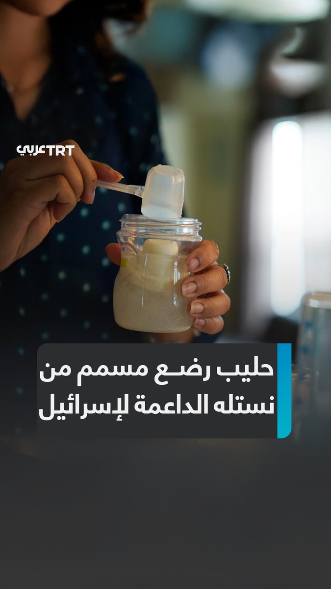 سم في حليب الرضَّع ودعوات واسعة للمقاطعة.. فضيحة جديدة تهز عمالقة الغذاء العالمية "نستله" و"لاكتاليس" و"دانون" بعد اكتشاف سم سيروليد داخل #حليب_الأطفال في فرنسا، فما مخاطر السم؟ وكيف كان رد "#نستله"؟ ما #تعليقك على هذه القصة؟