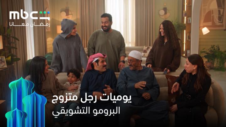 يبدو أننا سنكون مع جرعة كوميديا كبيرة في مسلسل يوميات رجل متوزج .. حصريا في رمضان على MBC شاهد