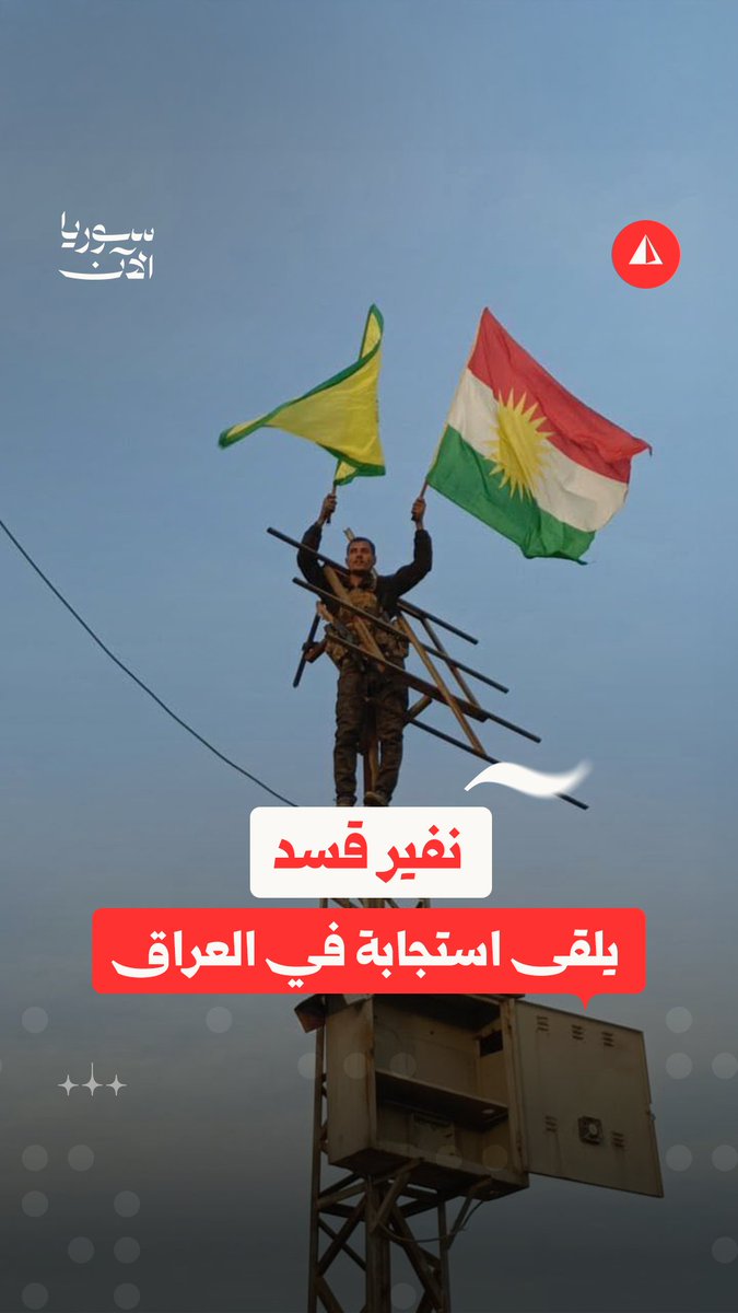 استمرار توافد مقاتلي ميليشيات حزب العمال الكردستاني الإرهابي من كردستان شمال العراق إلى سوريا ويقوم المقاتلون بتوثيق ذلك