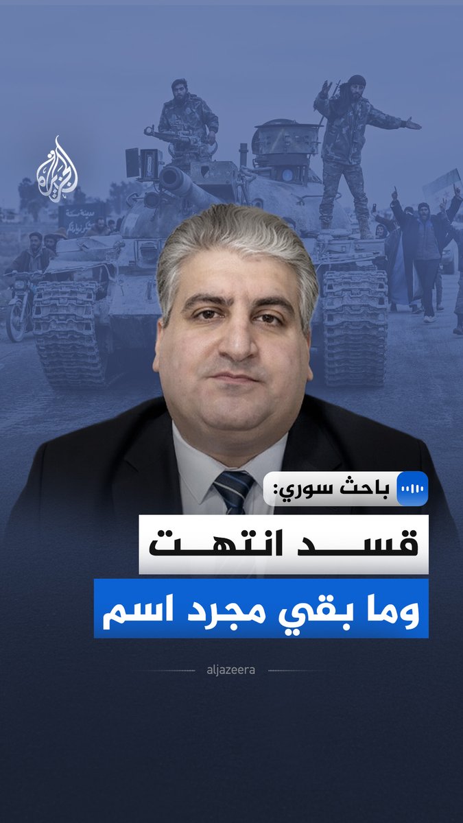 "لم تعد هناك قوات سوريا الديمقراطية على الأرض".. قال الباحث السوري وائل علوان في مقابلة مع الجزيرة إن قوات سوريا الديمقراطية لم تعد قائمة فعليًا، رغم بقاء الاسم ككيان شكلي #الجزيرة_مقابلات