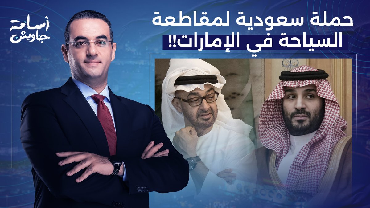 حملة سعودية كبيرة لمقاطعة السياحة في الإمارات.. المواجهة تشتعل!
