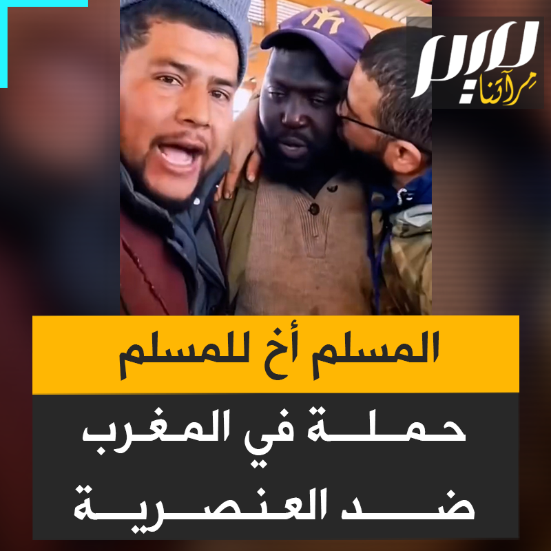 أهين وامتُهنت كرامته عقب فوز منتخب بلاده على المغرب في كأس إفريقيا.. عبد الملك، مسلم سينغالي، يغدو هدفا للعنصرية بسبب مباراة كرة قدم!