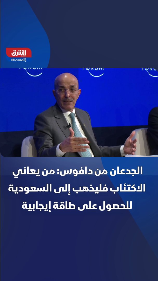 🔴 وزير المالية: من يعاني الاكتئاب فليذهب إلى السعودية للحصول على طاقة إيجابية 👍