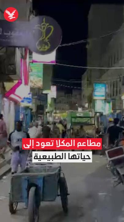 جولة خاصة لـ "اندبندنت عربية"... مطاعم المكلا تعود إلى حياتها الطبيعية @Ayman999 #نكمن_في_التفاصيل