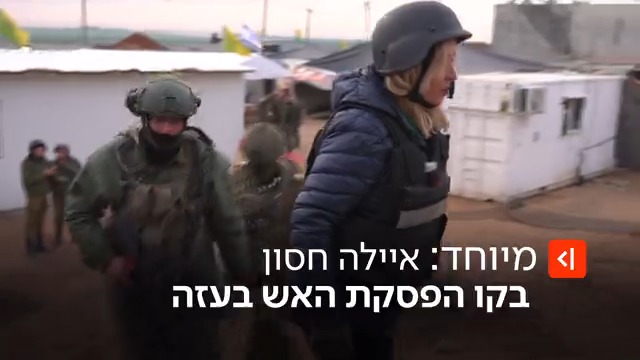 ההיתקלויות בשטח, המחשבות על רן גואילי והניסיונות של חמאס להשתקם: מבט פנימה על המציאות בקו הצהוב השבוע ב-#חדשות_השבת - Ayala Hasson. נכנסת למקום הנפיץ במזרח התיכון