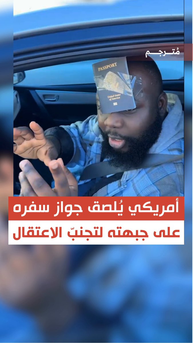 🔴في ظلّ الحملة التي تشنها وكالة إنفاذ قوانين الهجرة والجمارك الأميركية «ICE» لترحيل المهاجرين «غير الشرعيين» .. أمريكي يُلصق جواز سفره على جبهته قبل التحرّك في الشوارع خشية إيقافه والتحقيق معه!.