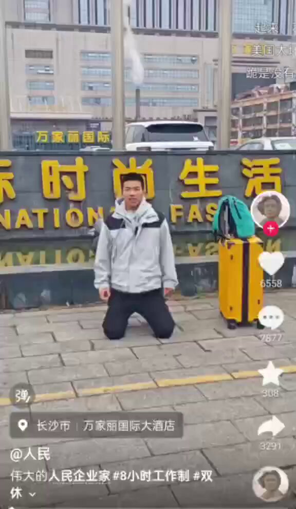 ”站起来，不许跪” 1月22日，湖南省，长沙市，万家丽国际大酒店。一网友在镜头前下跪恳求特企业家们“给一份双休 八小时的工作”，并不断磕头。 弹幕的网友纷纷表示，”站起来” “不许跪”
