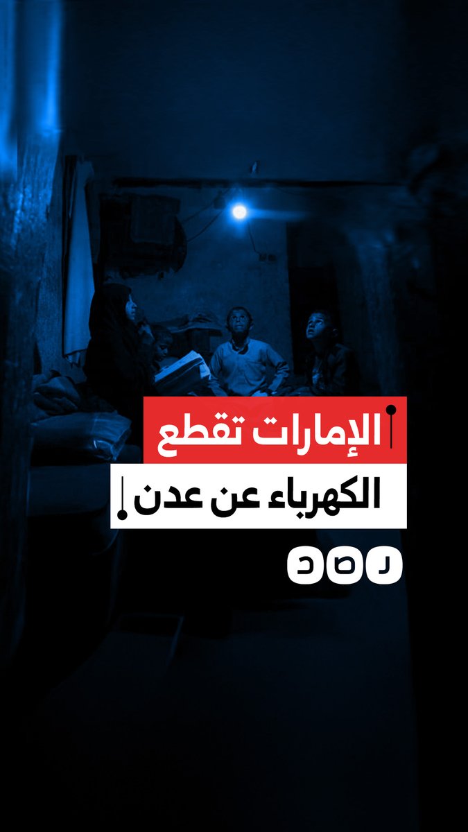 بأمر من الإمارات.. أزمة كهرباء في عدن بعد توقف محطات شمسية تديرها شركة GSU دون إشعار