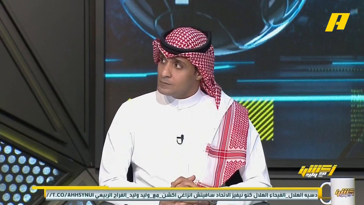 عماد السالمي: إنزاغي تحدث أمس عن مشكلة الظهير الأيمن وقلقه من ساكالا وأخطأ الحارس أمامه .. خلف كل هدف للهلال نيفيز . إبراهيم العنقري: المهاجمين يضيعوا فرص سهلة وهذه مشكلة الهلال #الهلال_الفيحاء مجاناً على MBC شاهد برنامج #أكشن_مع_وليد يومياً الساعة 11:00 مساءً بتوقيت السعودية على #MBCAction لمتابعة البث المباشر