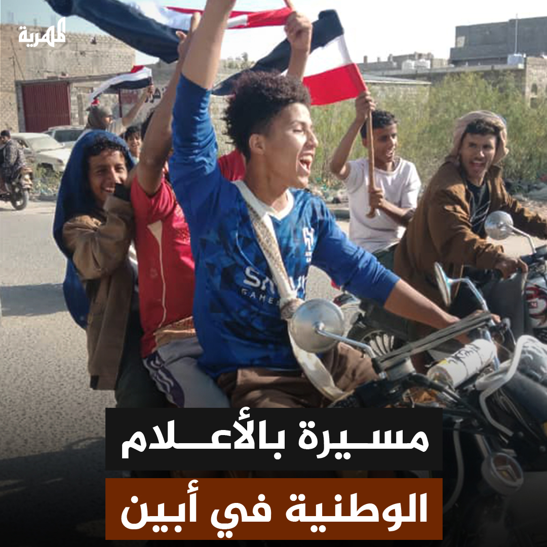 شباب أبين يحتفلون بعلم الجمهورية اليمنية ويوجهون صفعة للانفصاليين #أبين #اليمن #قناة_المهرية