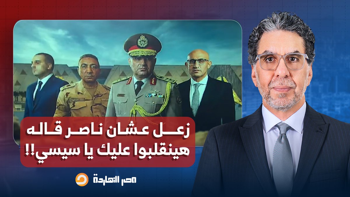 إعلام المخابرات دخل في حالة هيستيريا بعد ما ناصر حذر السيسي إنهم هينقلبوا عليه!!