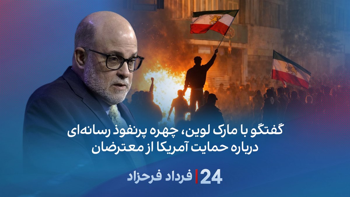 بخش دوم گفتگو با مارک لوین چهره پرنفوذ رسانهای درباره درباره حمایت آمریکا از معترضان #۲۴بافردادفرحزاد Mark R. Levin