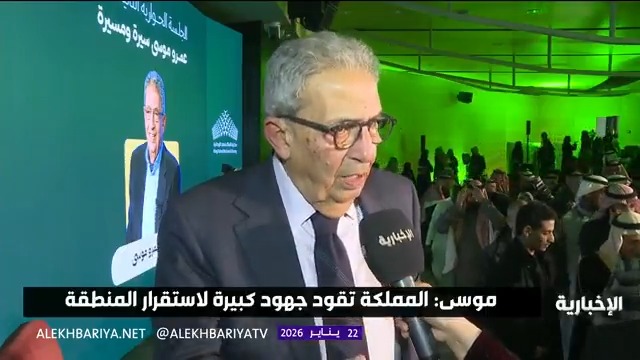 وزير خارجية مصر الأسبق د. عمرو موسى: المملكة تقود جهود كبيرة لاستقرار المنطقة عبر مراسلة الإخبارية ماجدة المتعب