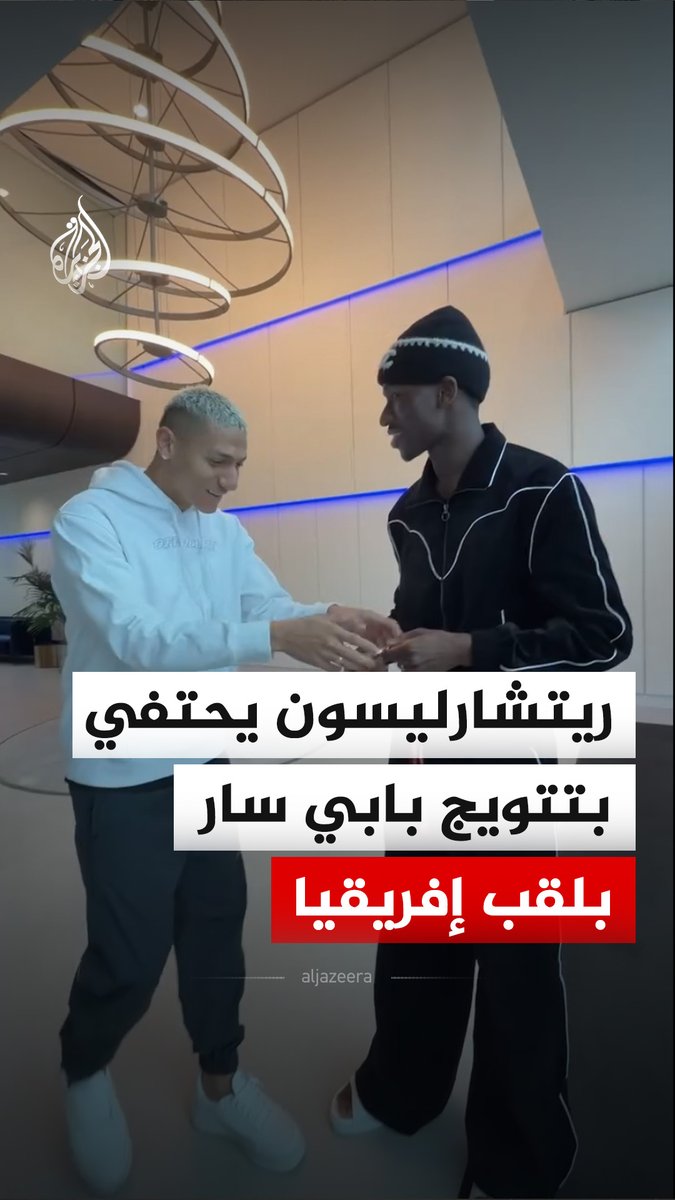 اللاعب البرازيلي ريتشارليسون يحتفي بتتويج السنغالي بابي ماتار سار مع منتخب بلاده بلقب بطولة كأس الأمم الإفريقية 2025 ٬ وذلك بعد عودة السنغالي إلى تدريباته مع فريق توتنهام #فيديو