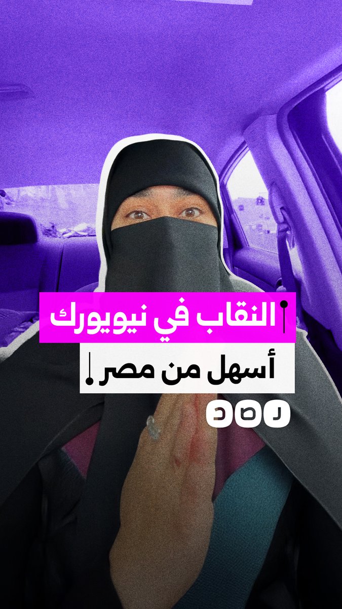 مصرية في أميركا تكشف عن عدم تعرضها لتدخلات بسبب النقاب في نيويورك كما يحدث في مصر